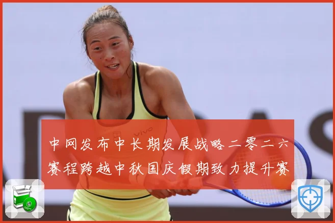 中网发布中长期发展战略二零二六赛程跨越中秋国庆假期致力提升赛赛场观察-深度解析