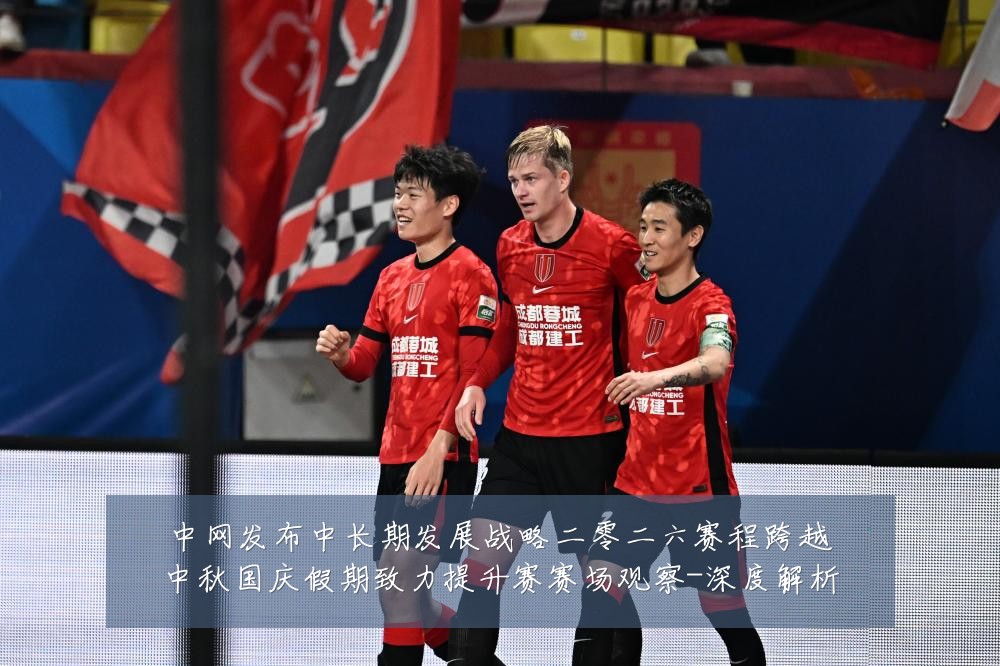 中网发布中长期发展战略二零二六赛程跨越中秋国庆假期致力提升赛赛场观察-深度解析
