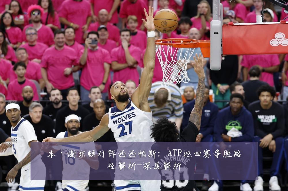 本·谢尔顿对阵西西帕斯:ATP巡回赛争胜路径解析-深度解析
