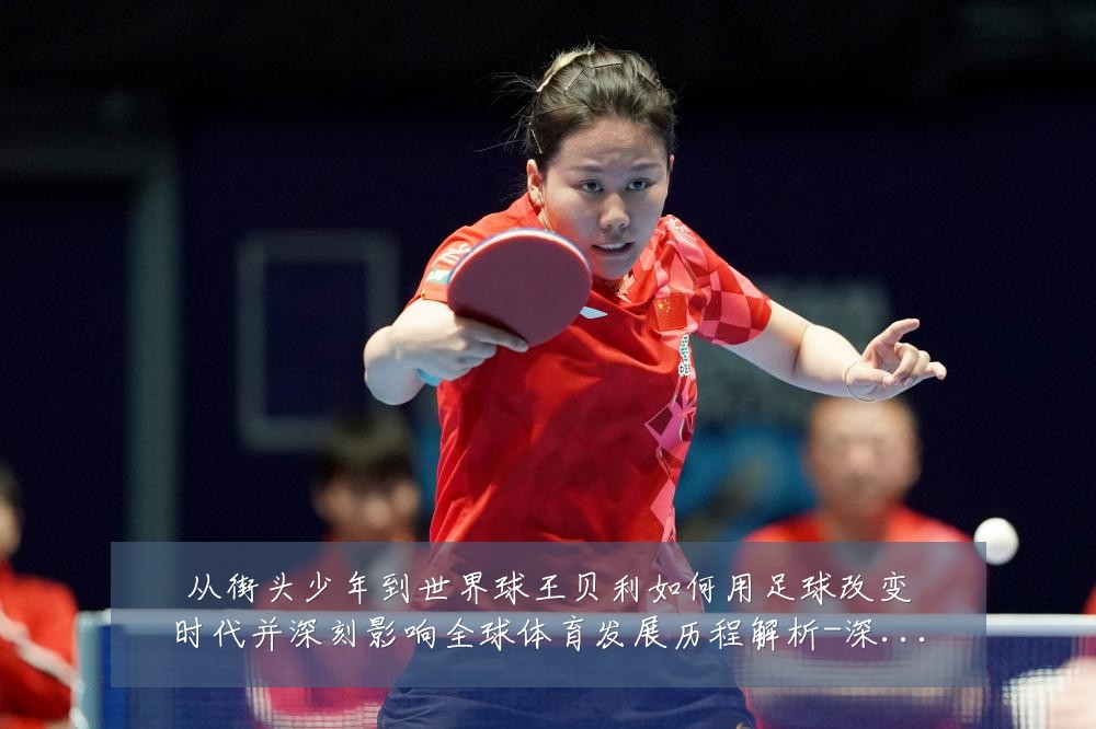 从街头少年到世界球王贝利如何用足球改变时代并深刻影响全球体育发展历程解析-深度解析