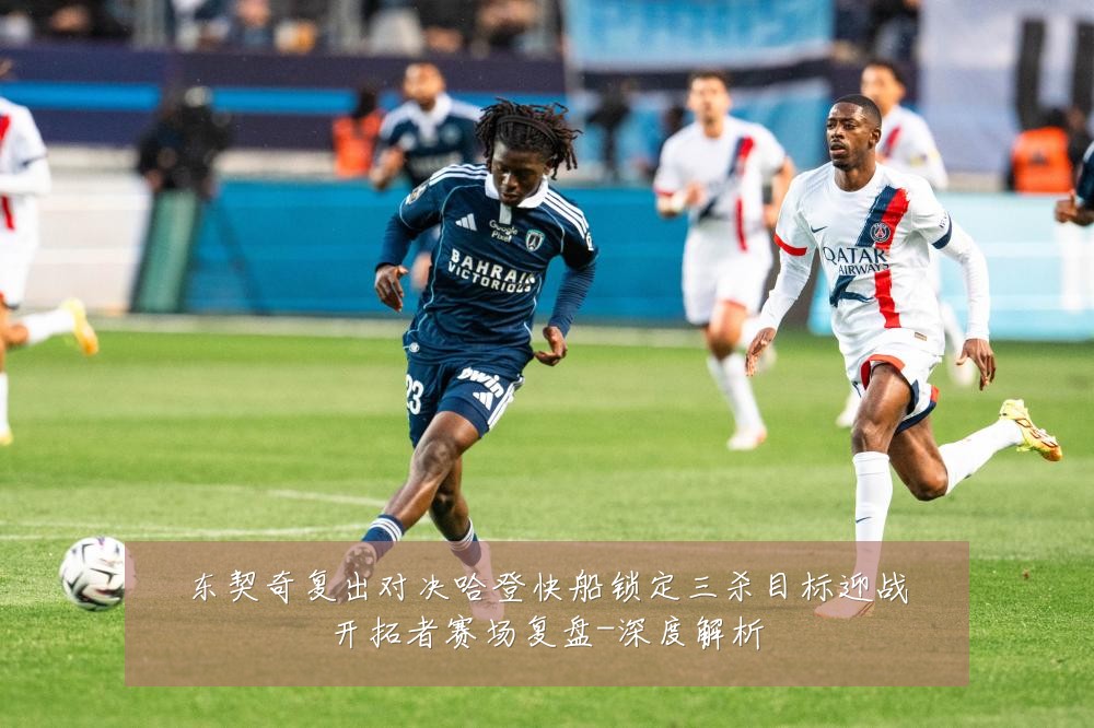 东契奇复出对决哈登快船锁定三杀目标迎战开拓者赛场复盘-深度解析