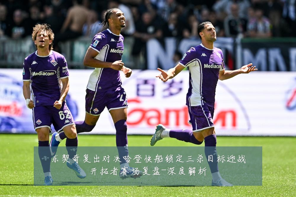 东契奇复出对决哈登快船锁定三杀目标迎战开拓者赛场复盘-深度解析